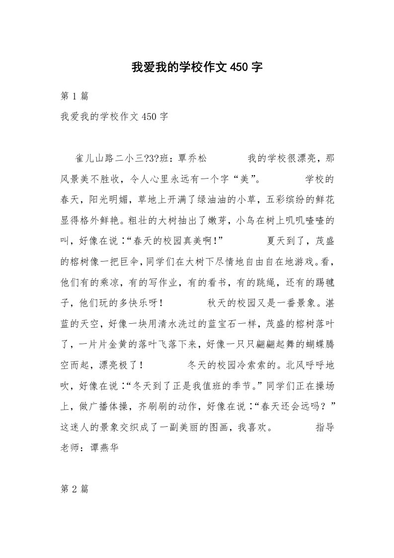 我爱我的学校作文450字