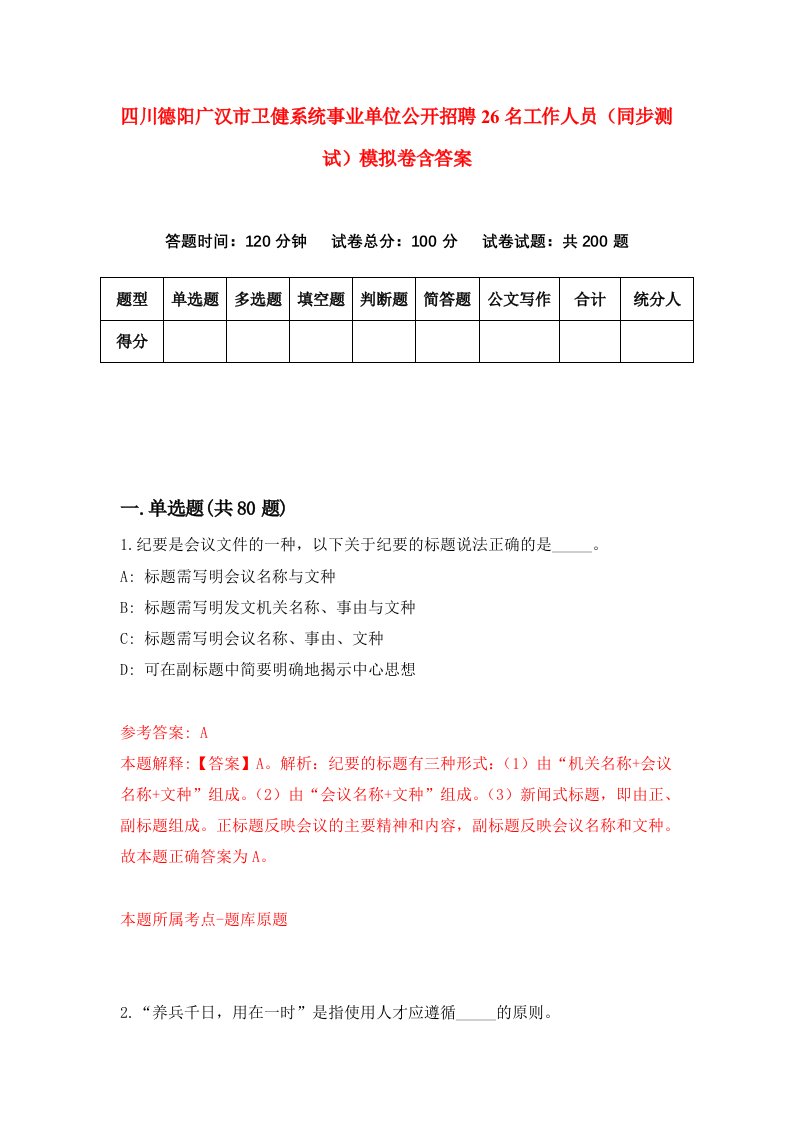 四川德阳广汉市卫健系统事业单位公开招聘26名工作人员同步测试模拟卷含答案5