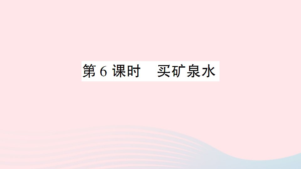 三年级数学上册六乘法第6课时买矿泉水作业课件北师大版