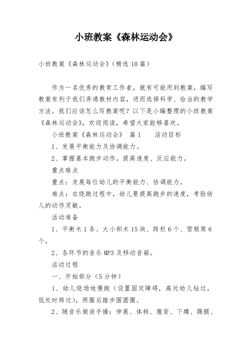 小班教案《森林运动会》_1