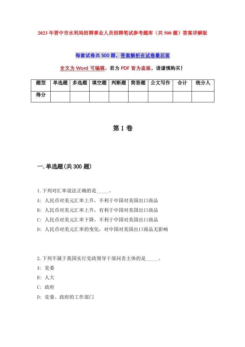 2023年晋中市水利局招聘事业人员招聘笔试参考题库共500题答案详解版