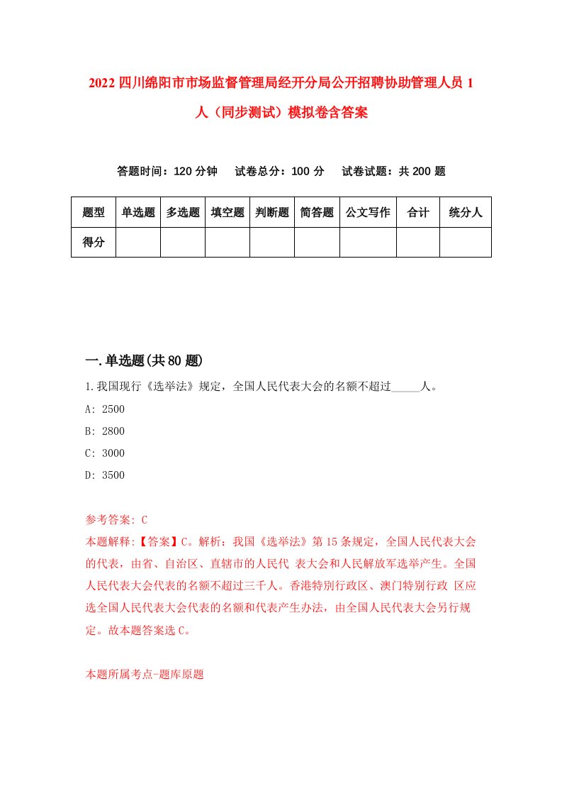 2022四川绵阳市市场监督管理局经开分局公开招聘协助管理人员1人同步测试模拟卷含答案1