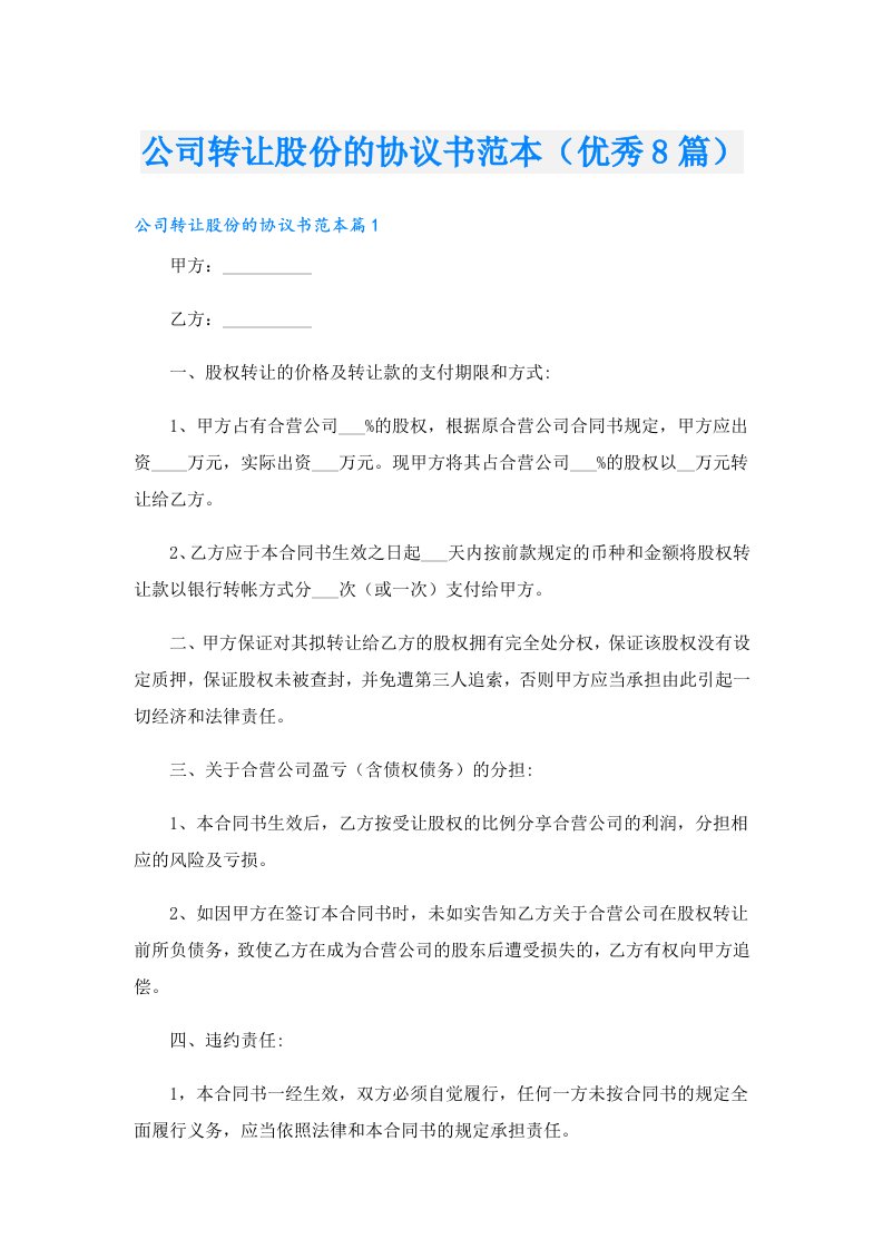 公司转让股份的协议书范本（优秀8篇）