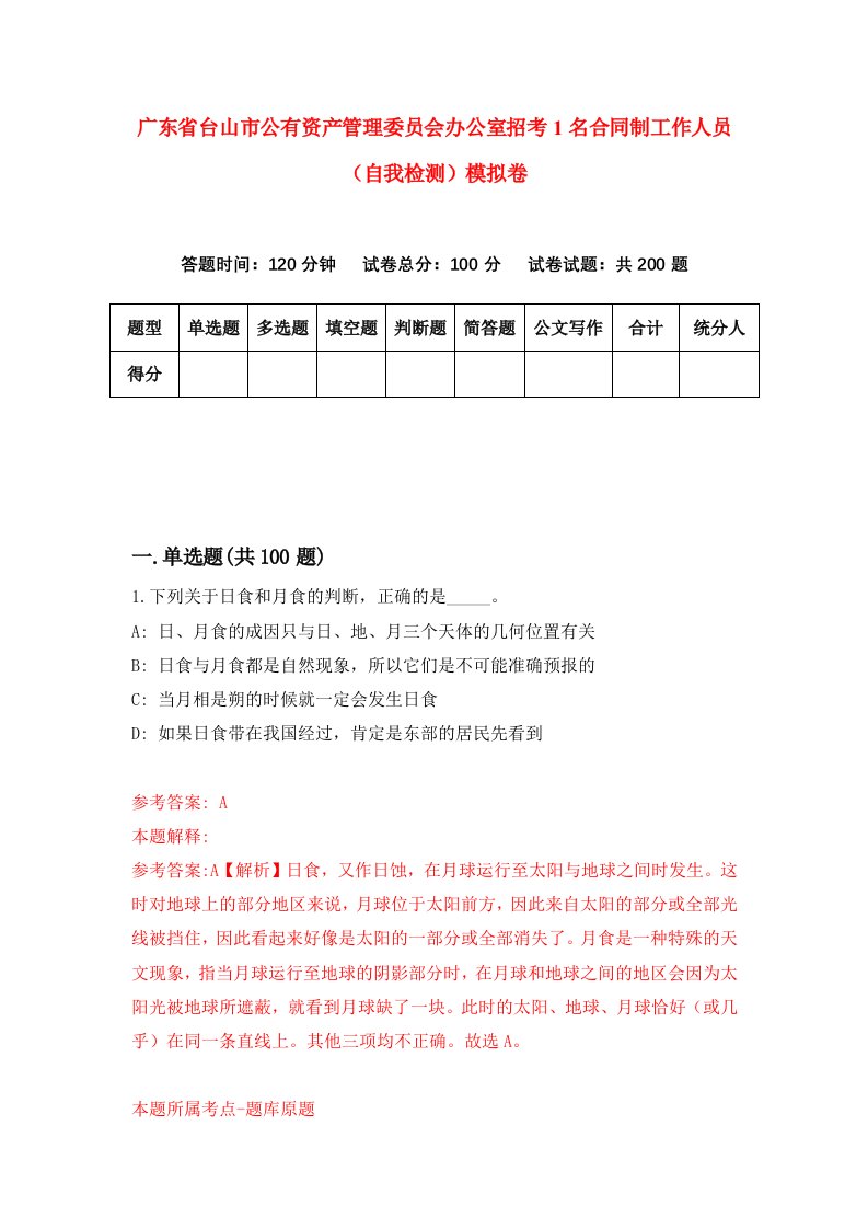 广东省台山市公有资产管理委员会办公室招考1名合同制工作人员自我检测模拟卷第3套