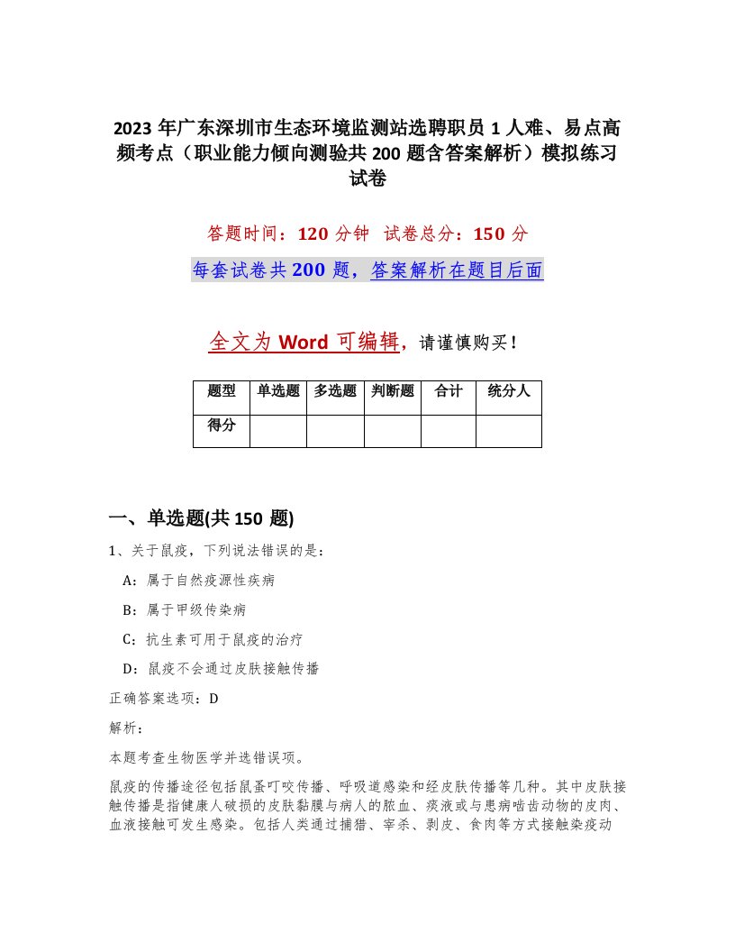 2023年广东深圳市生态环境监测站选聘职员1人难易点高频考点职业能力倾向测验共200题含答案解析模拟练习试卷