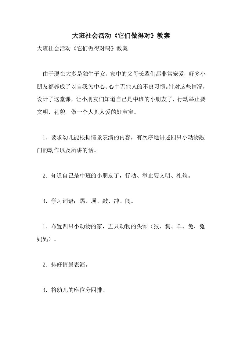 大班社会活动《它们做得对》教案