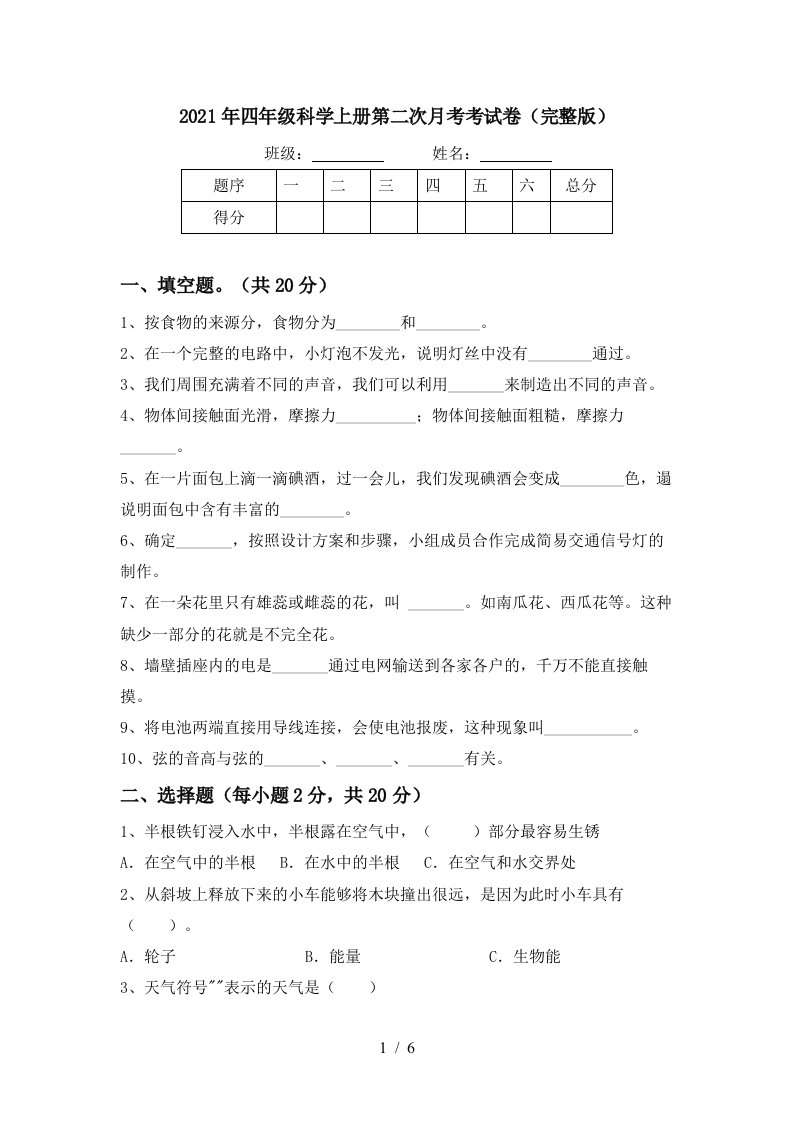 2021年四年级科学上册第二次月考考试卷完整版