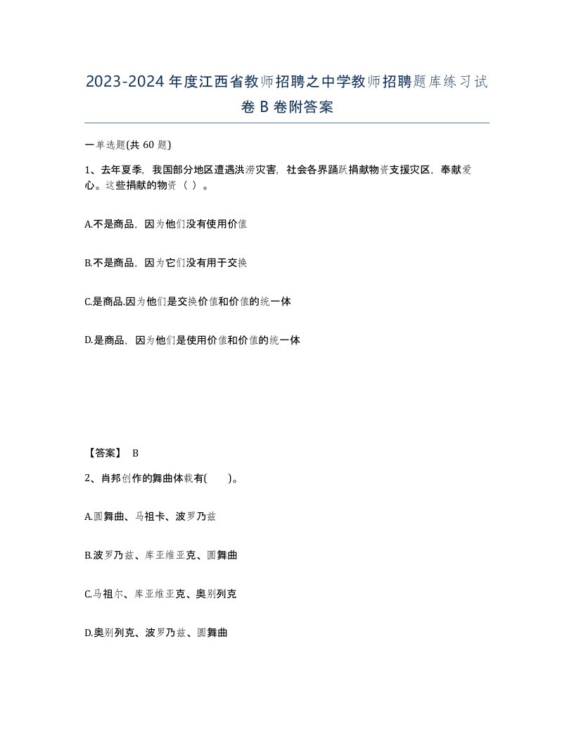 2023-2024年度江西省教师招聘之中学教师招聘题库练习试卷B卷附答案