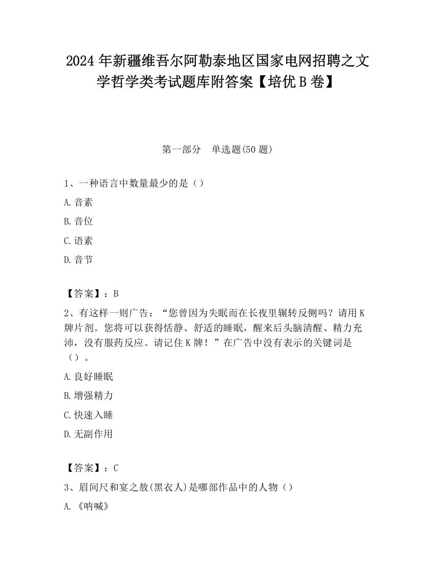 2024年新疆维吾尔阿勒泰地区国家电网招聘之文学哲学类考试题库附答案【培优B卷】