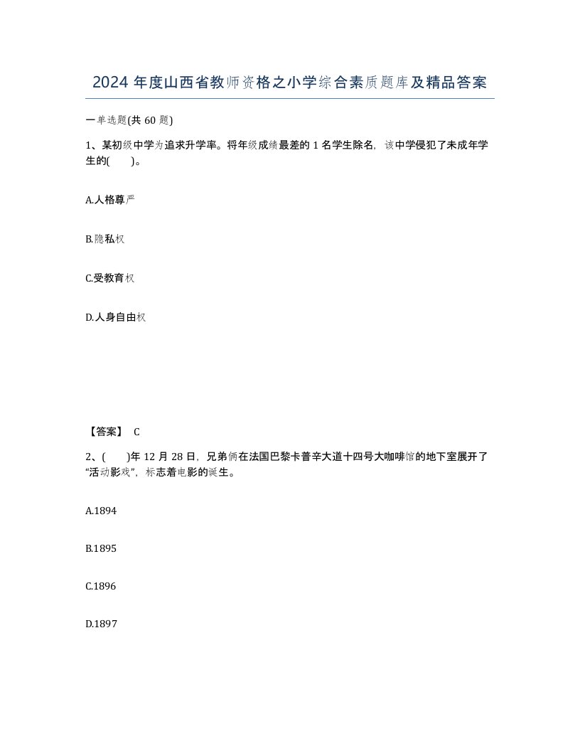 2024年度山西省教师资格之小学综合素质题库及答案