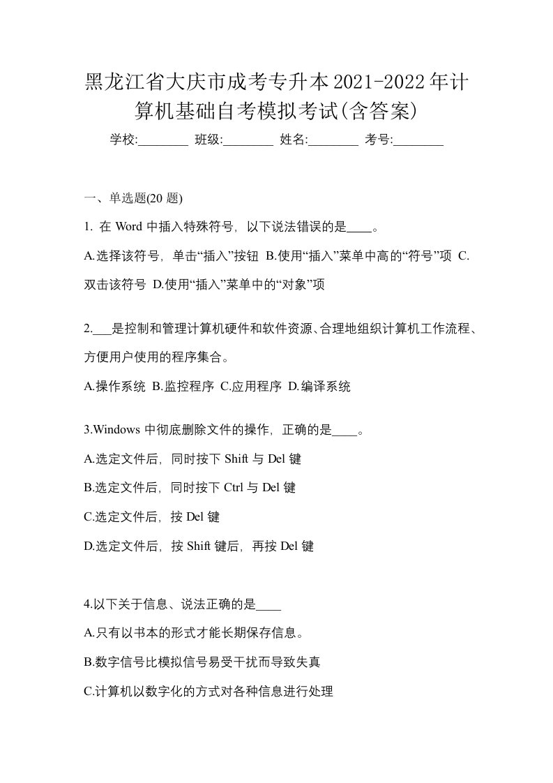 黑龙江省大庆市成考专升本2021-2022年计算机基础自考模拟考试含答案