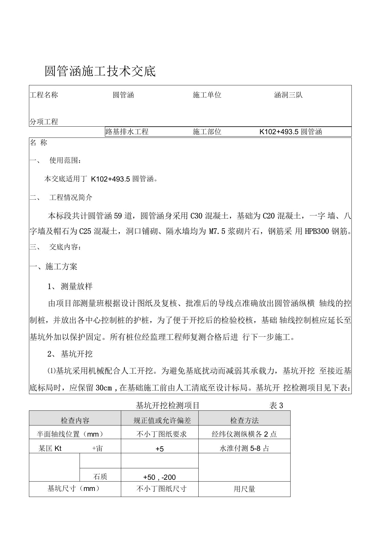 圆管涵施工技术交底