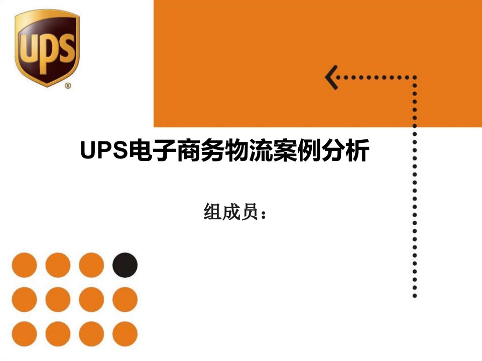 UPS电子商务物流案例分析解析课件