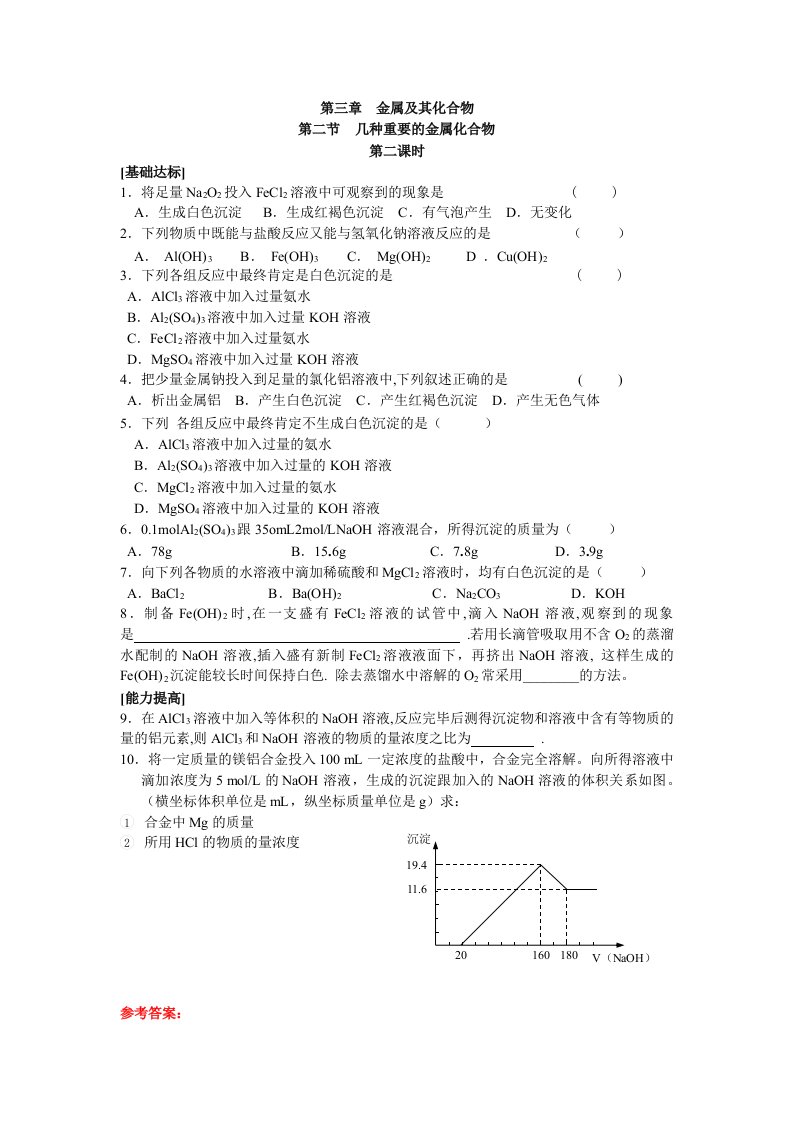 第二节几种重要的金属化合物课时2练习