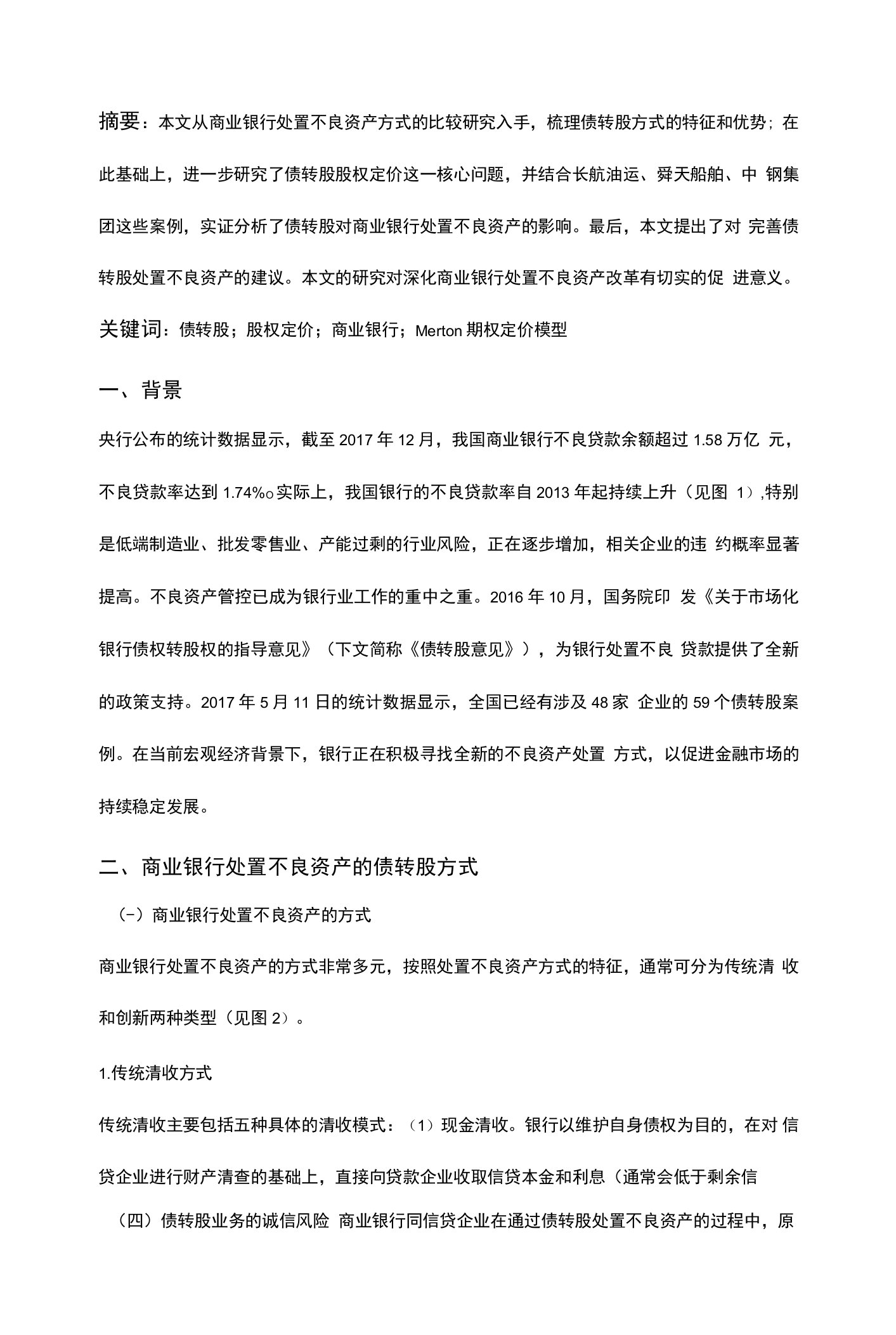 关于债转股对于商业银行不良资产处置影响的研究