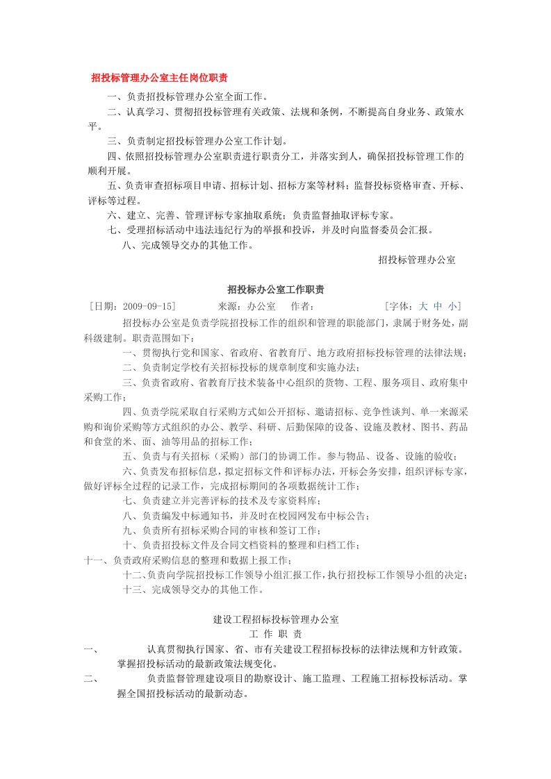 招投标管理办公室主任岗位职责