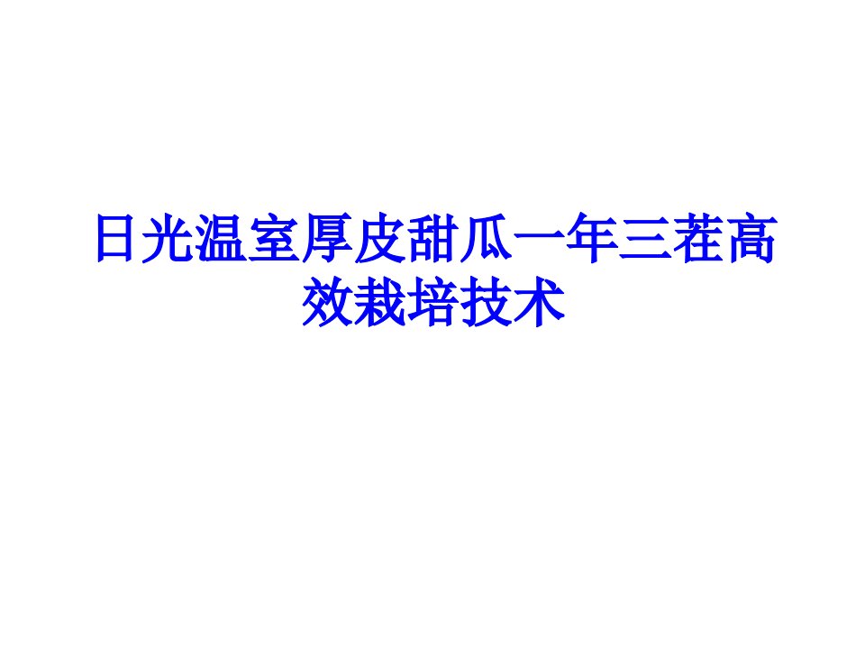 日光温室厚皮甜瓜一年三茬高效栽培技术