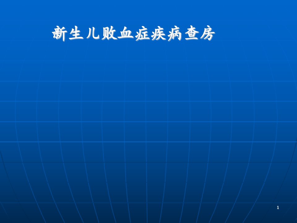 新生儿败血症护理查房ppt课件