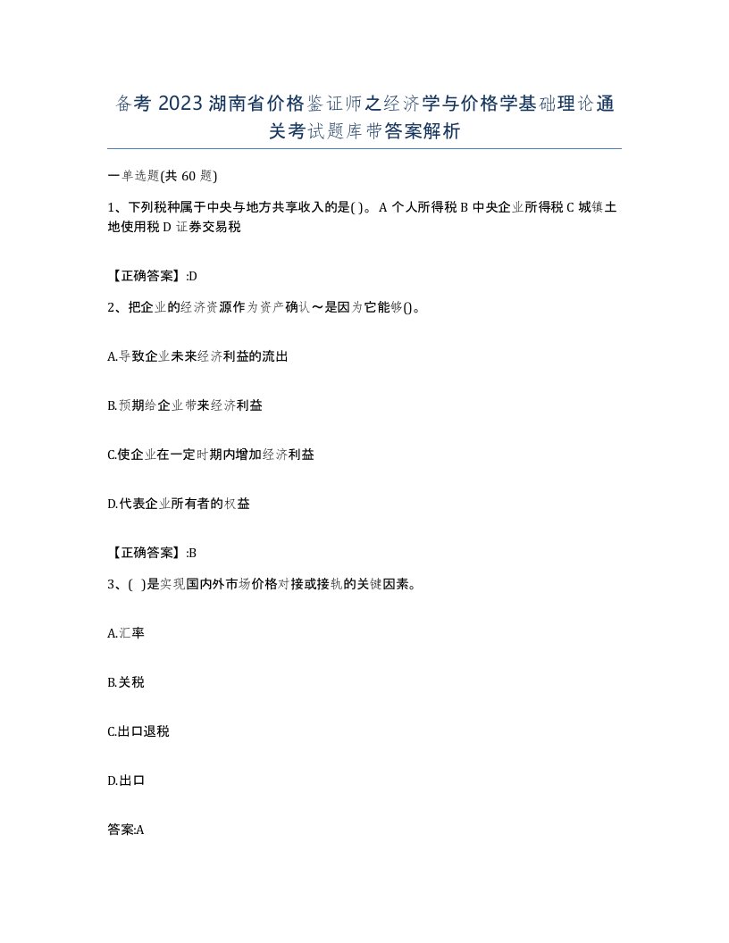 备考2023湖南省价格鉴证师之经济学与价格学基础理论通关考试题库带答案解析