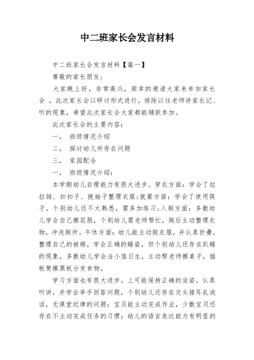 中二班家长会发言材料_1