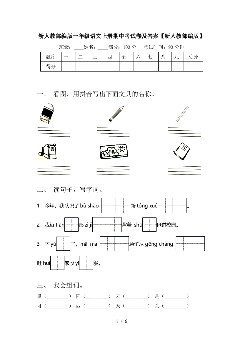 新人教部编版一年级语文上册期中考试卷及答案【新人教部编版】