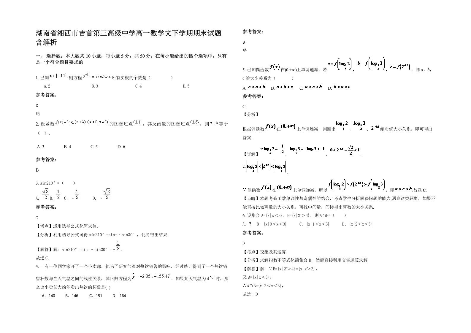 湖南省湘西市吉首第三高级中学高一数学文下学期期末试题含解析