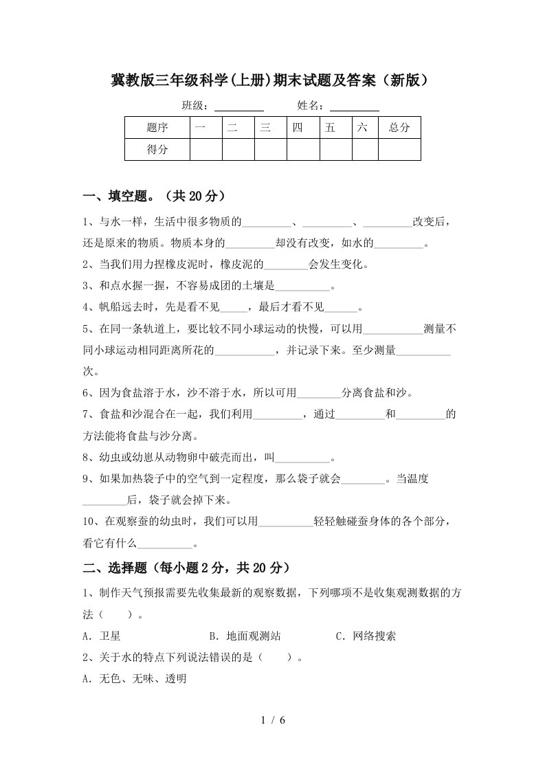 冀教版三年级科学上册期末试题及答案新版