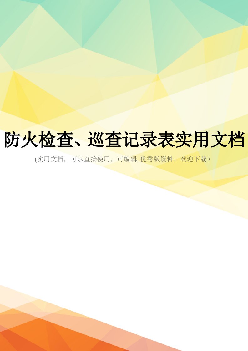 防火检查、巡查记录表实用文档