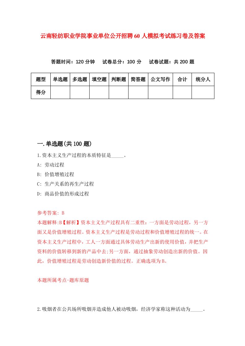 云南轻纺职业学院事业单位公开招聘60人模拟考试练习卷及答案第8套