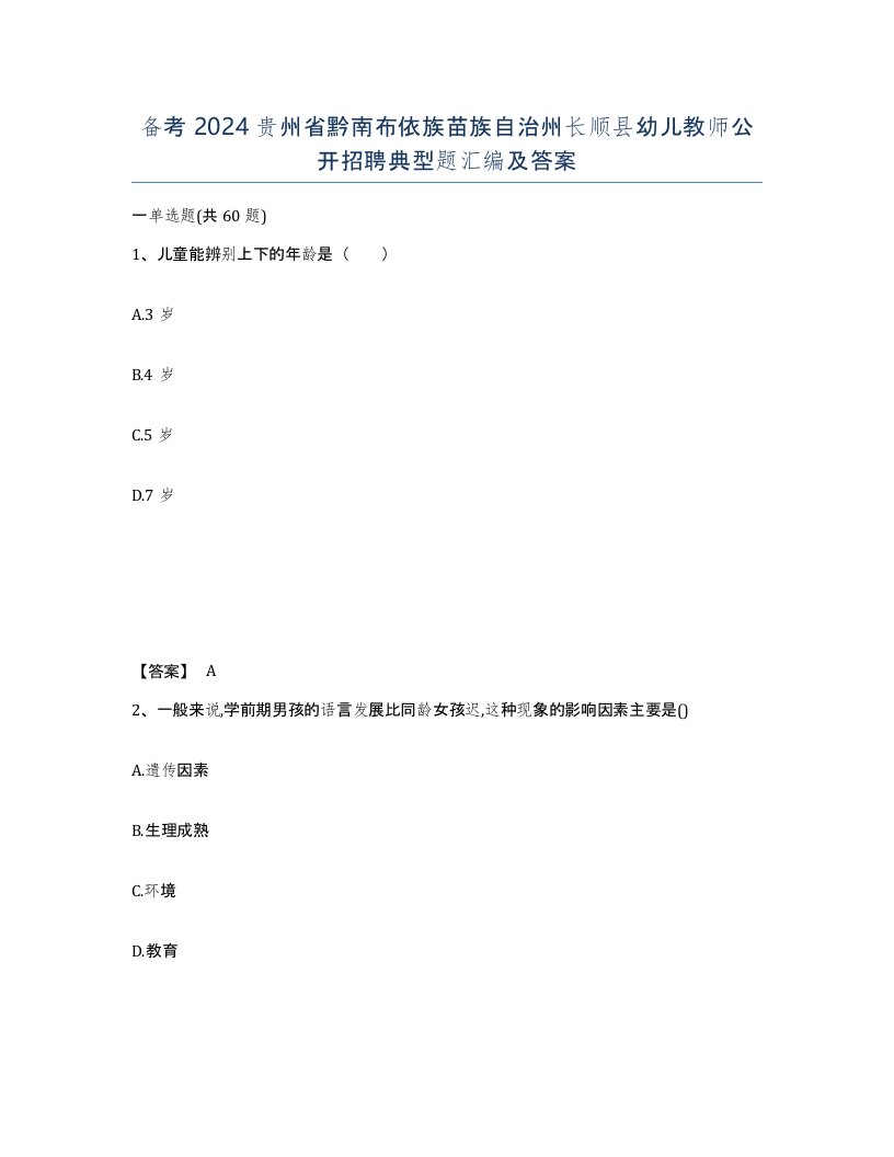 备考2024贵州省黔南布依族苗族自治州长顺县幼儿教师公开招聘典型题汇编及答案