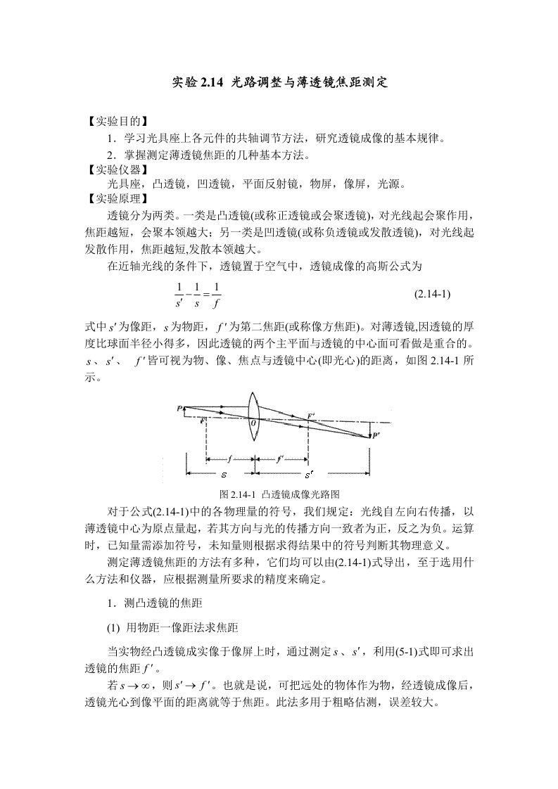 实验2.14光路调整与薄透镜焦距测定