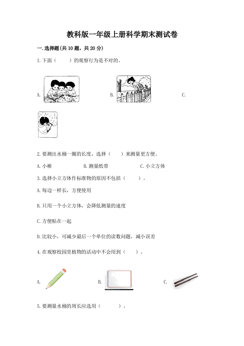 教科版一年级上册科学期末测试卷含完整答案（名校卷）