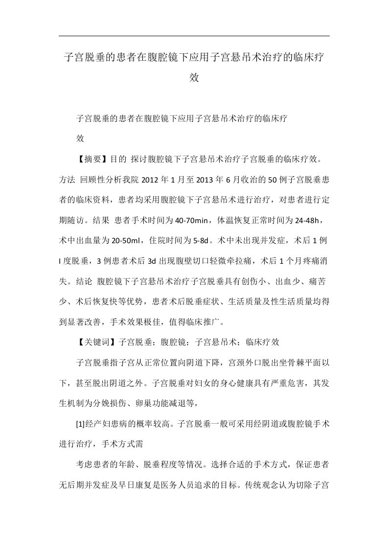 子宫脱垂的患者在腹腔镜下应用子宫悬吊术治疗的临床疗效