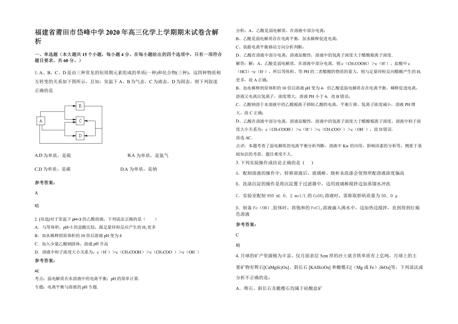 福建省莆田市岱峰中学2020年高三化学上学期期末试卷含解析