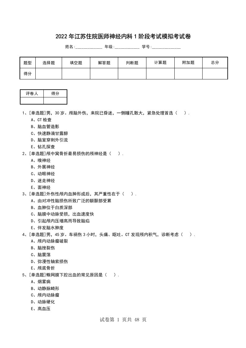 2022年江苏住院医师神经内科1阶段考试模拟考试卷