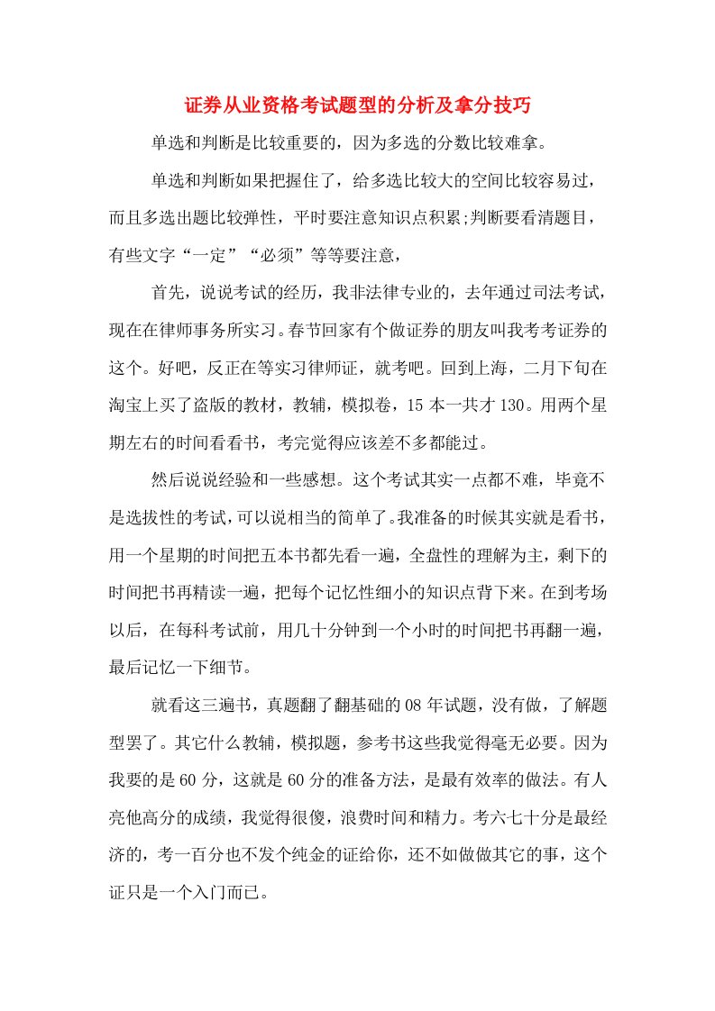 证券从业资格考试题型的分析及拿分技巧