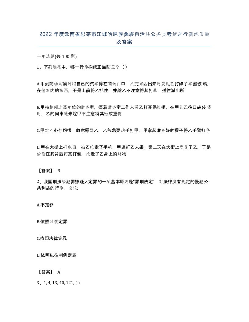 2022年度云南省思茅市江城哈尼族彝族自治县公务员考试之行测练习题及答案