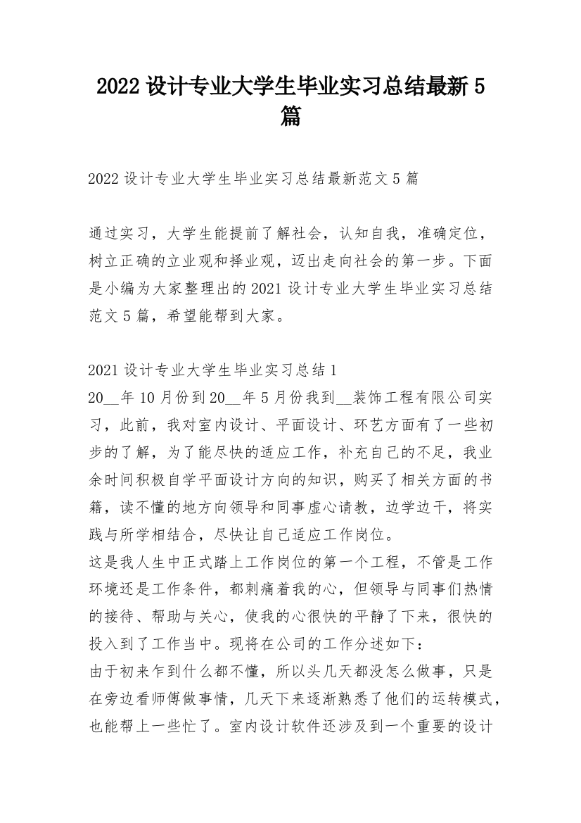 2022设计专业大学生毕业实习总结最新5篇