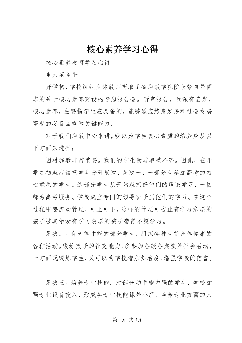 核心素养学习心得