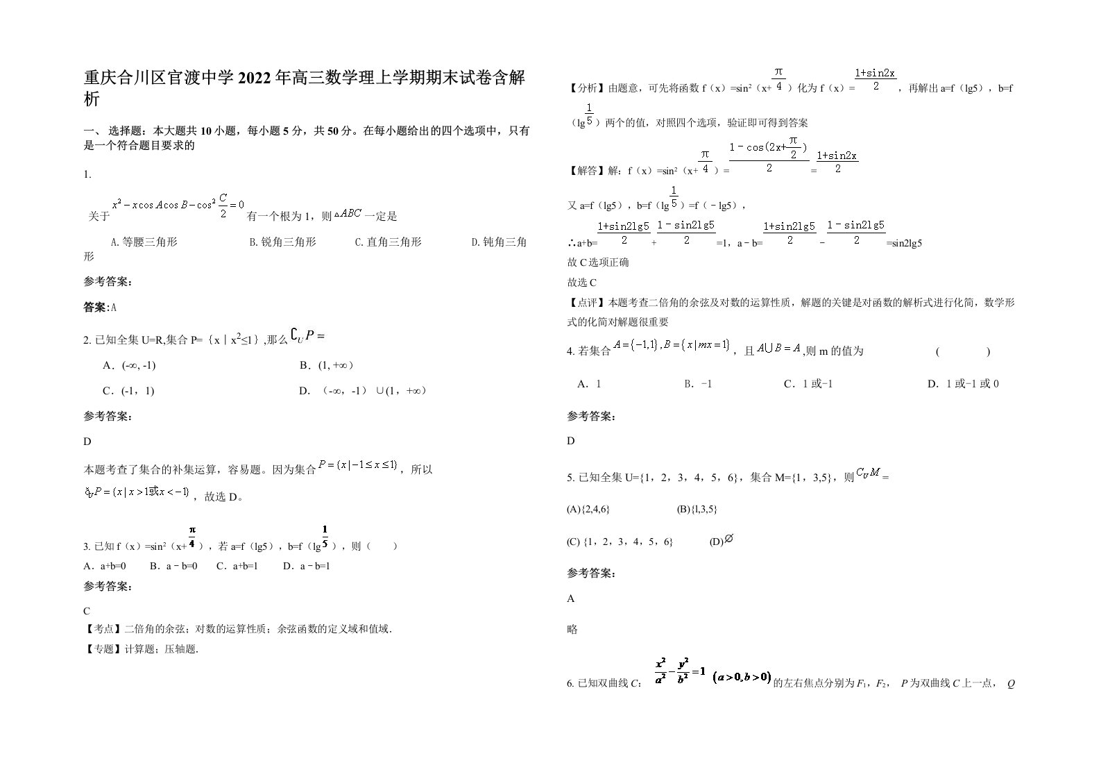 重庆合川区官渡中学2022年高三数学理上学期期末试卷含解析