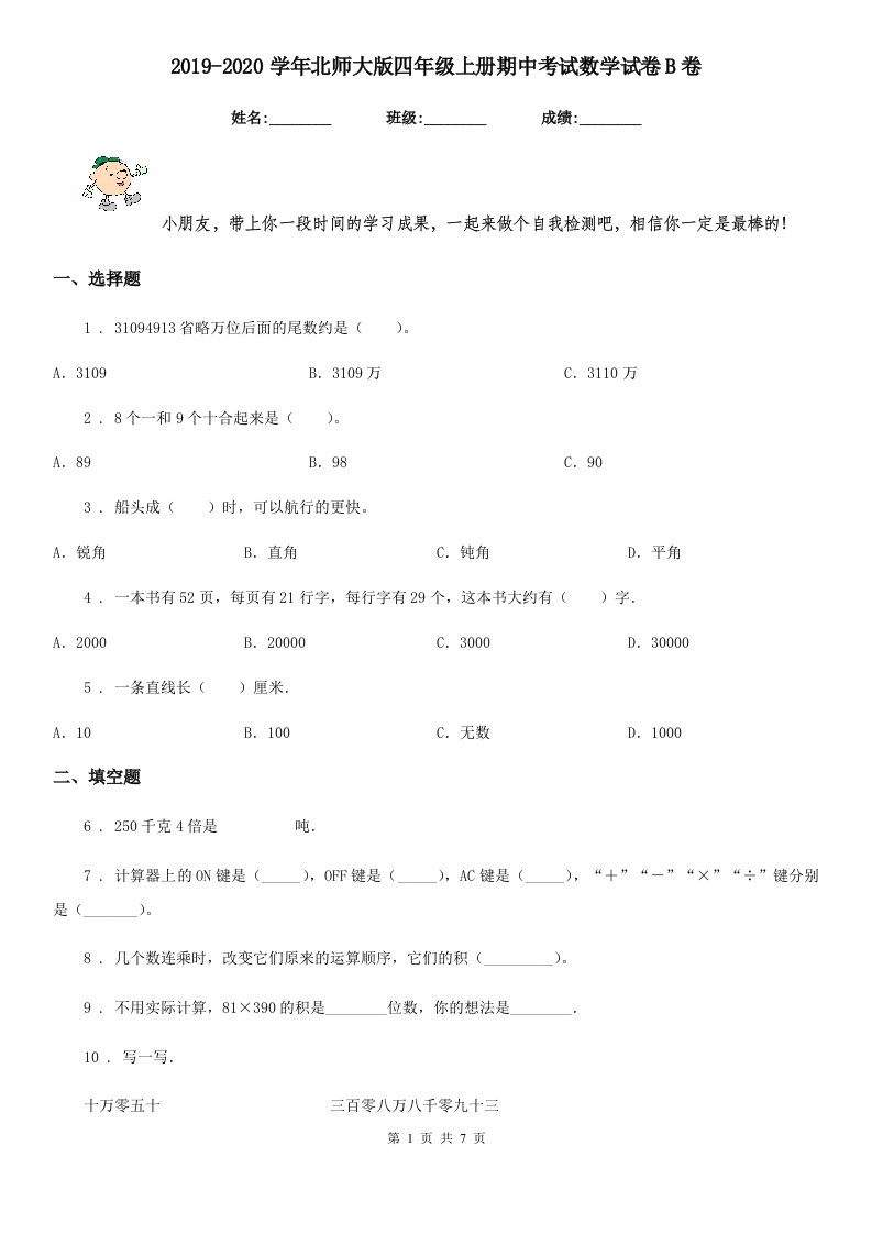 2019-2020学年北师大版四年级上册期中考试数学试卷B卷