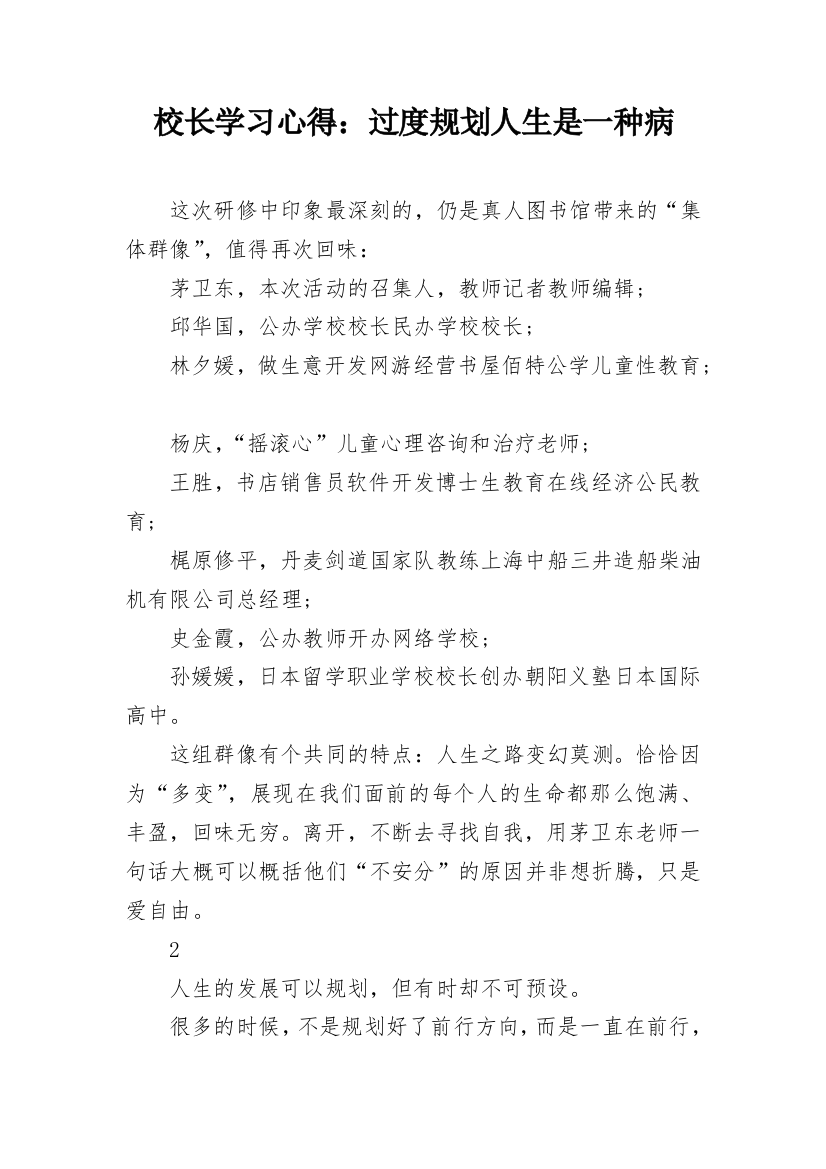 校长学习心得：过度规划人生是一种病