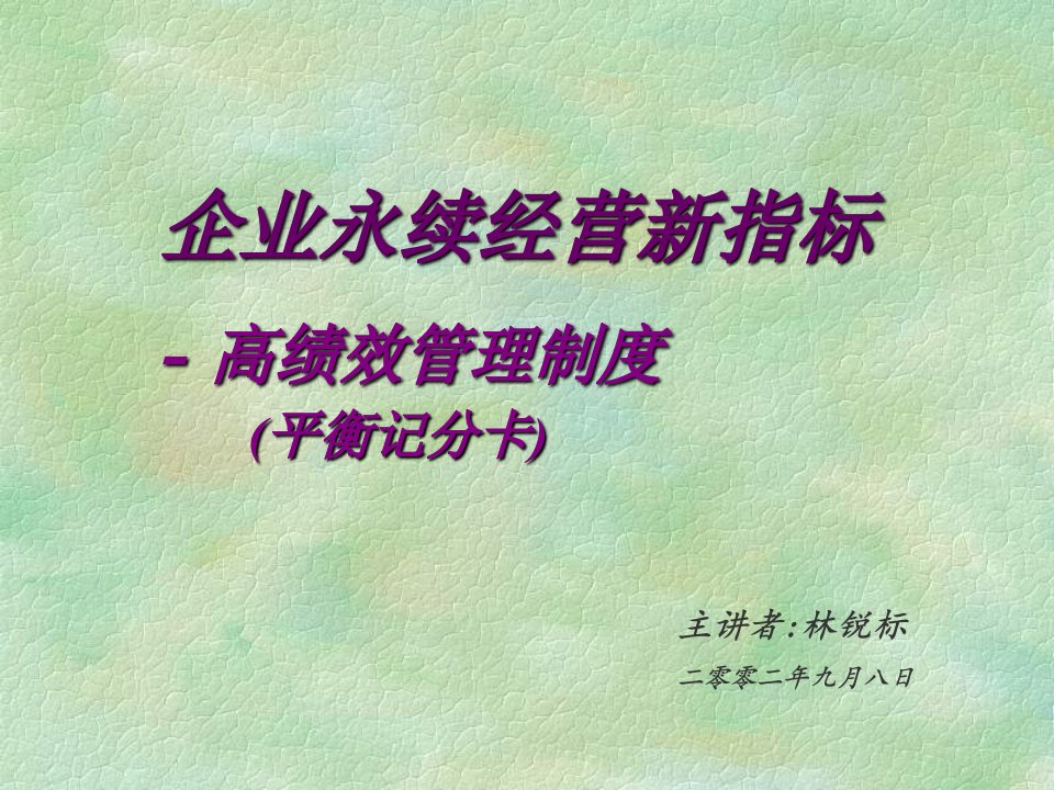 企业永续经营新指标