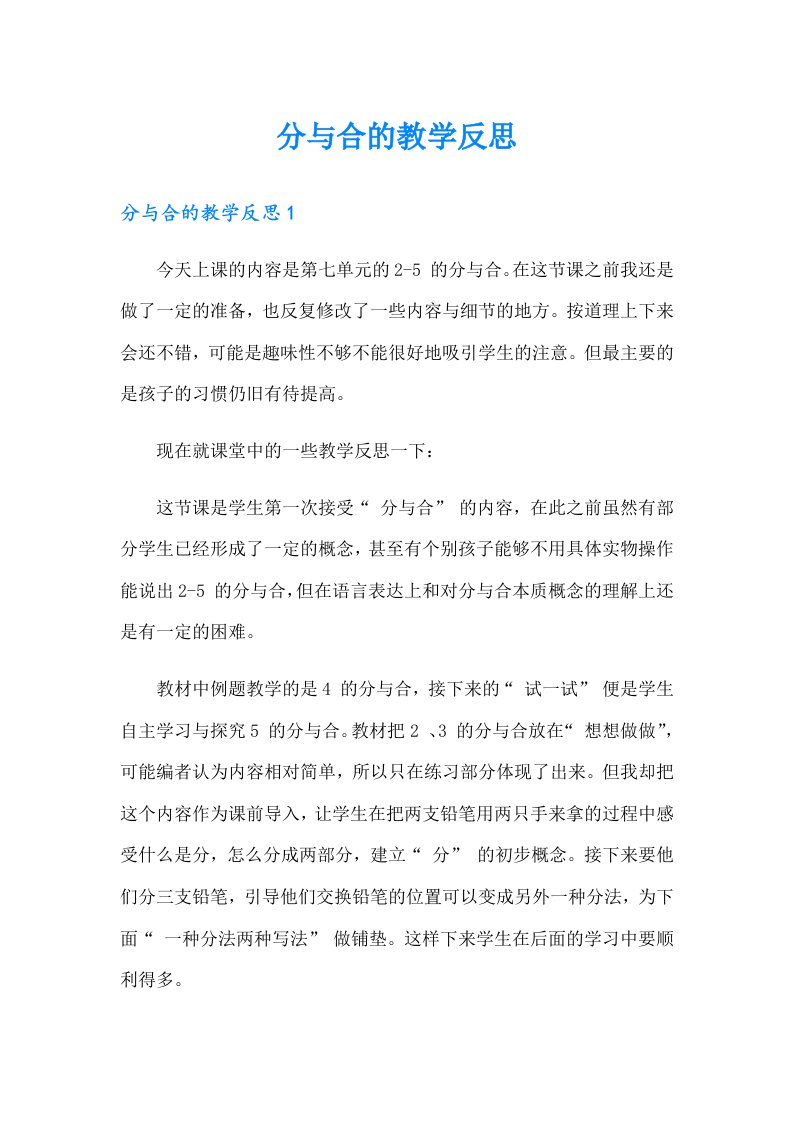 分与合的教学反思