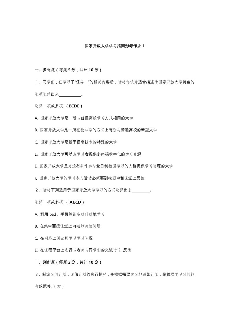 国家开放大学学习的指南形考作业与答案(供参考)