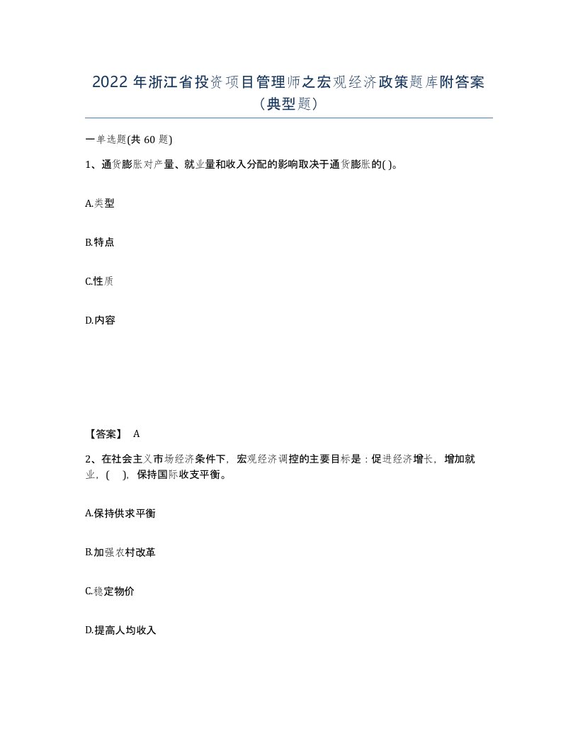 2022年浙江省投资项目管理师之宏观经济政策题库附答案典型题