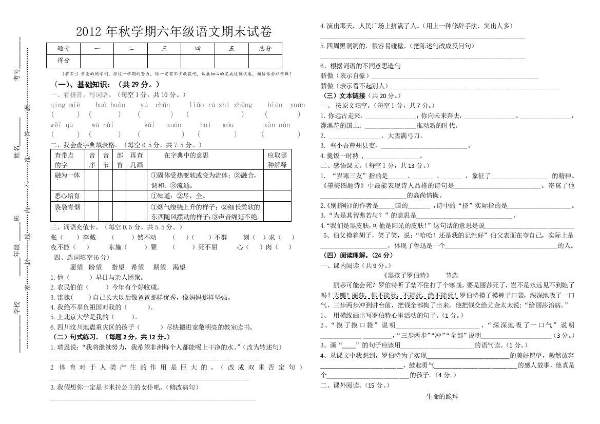 【小学中学教育精选】2012年秋六年级语文期终试卷