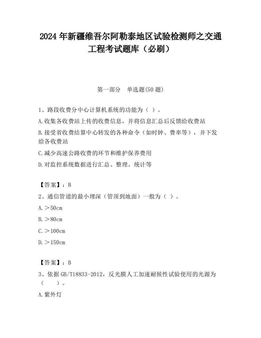 2024年新疆维吾尔阿勒泰地区试验检测师之交通工程考试题库（必刷）