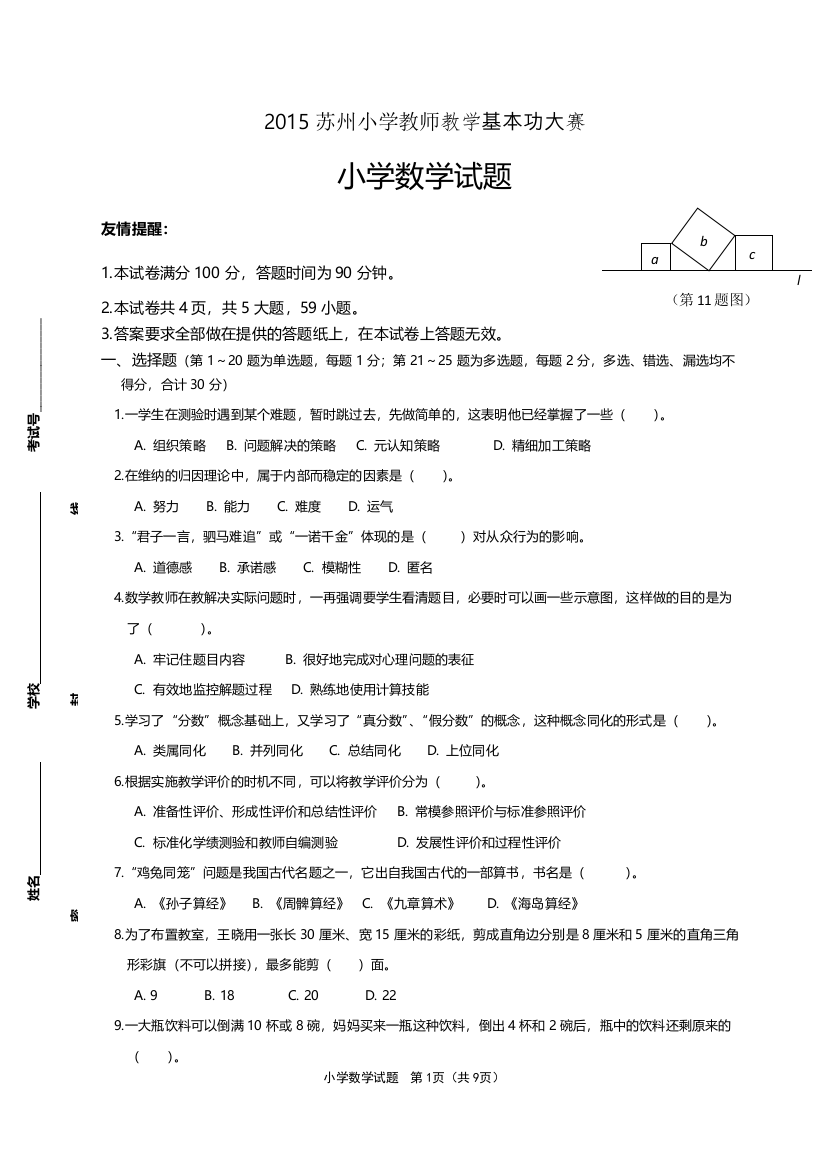 年苏州小学数学青年教师基本功比赛试卷