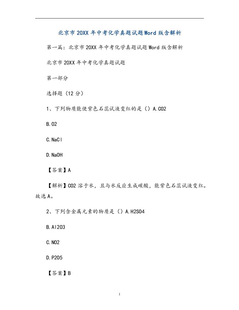 北京市年中考化学真题试题Word版含解析